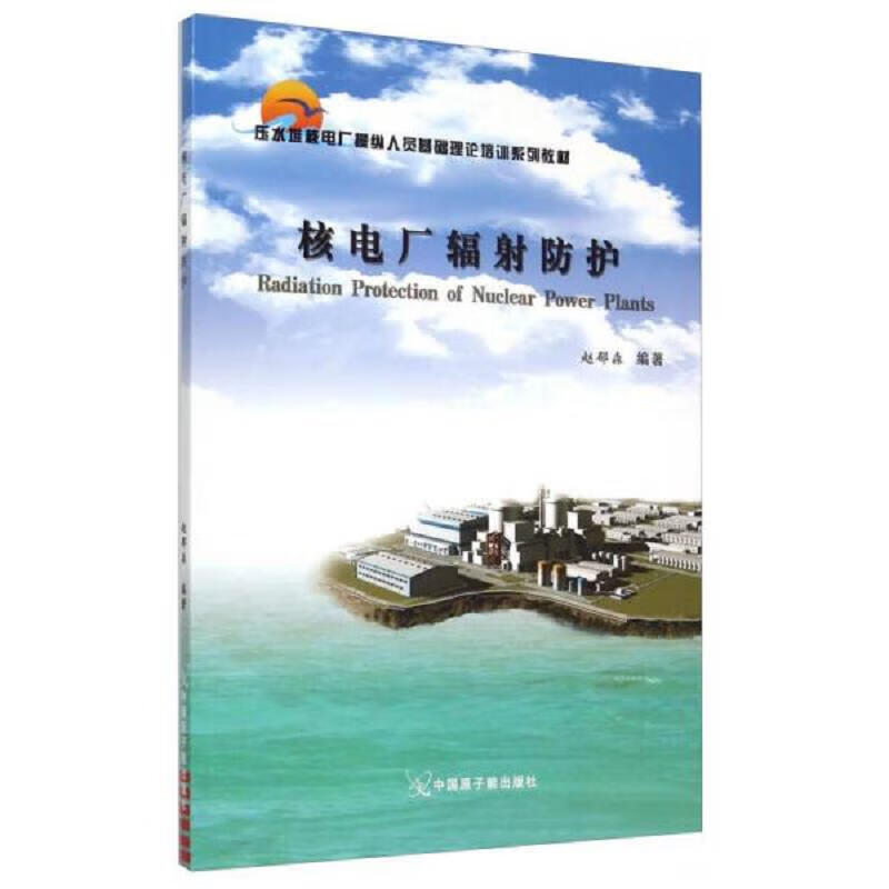 [正版图书] 核电厂辐射防护 赵郁森 原子能出版社 9787502247959