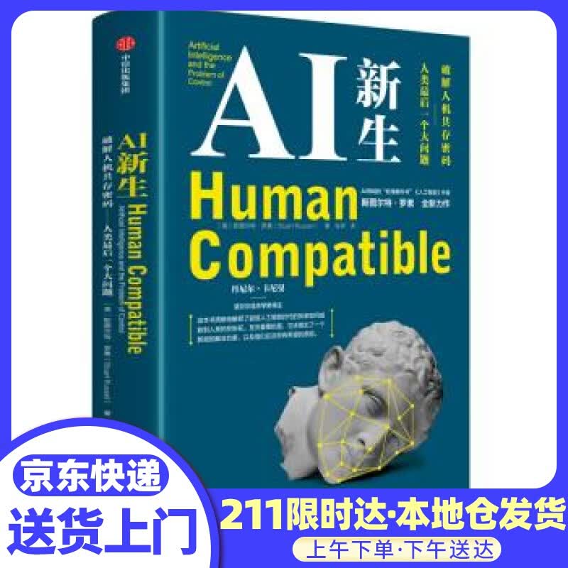 AI新生 斯图尔特·罗素 中信出版集团股份有限公司,中信出版社