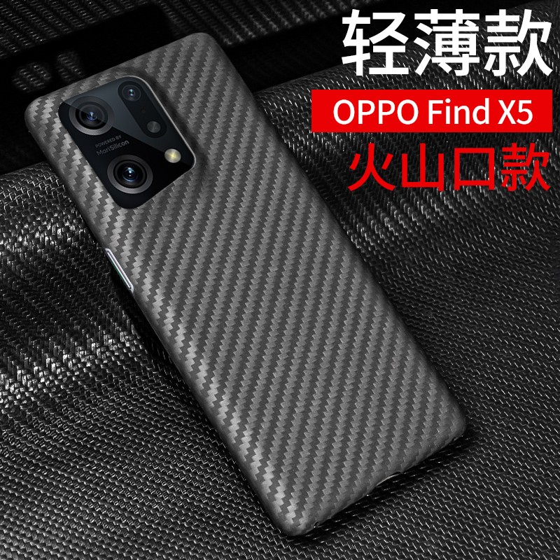 喔屋OPPO Find x5手机壳防摔耐磨凯夫拉轻薄透气OPPO Find x5 Pro碳纤维保护套全包火山口硬壳 OPPO Find x5[火山口]