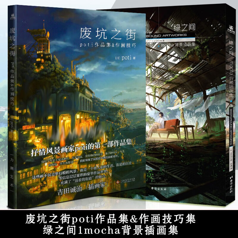 套装3册 废坑之街+绿之间画集 poti+moacha作品插+《限目之梦》+《上色法典》+ 远田志帆II画集 风景动画背景作画技巧创作场景设定临摹动漫画册漫画教程绘画技法书力潮  废坑之街+绿之间画集