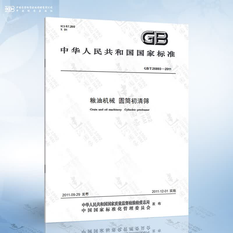 GB/T 26893-2011 粮油机械 圆筒初清筛