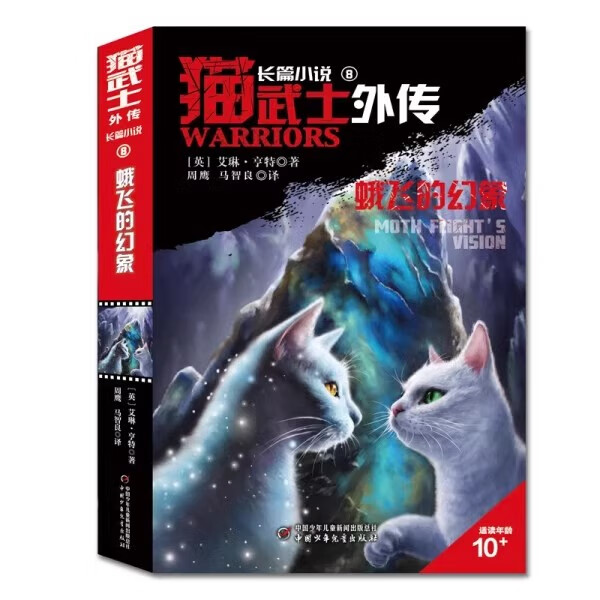 17册猫武士外传全套长篇蓝星的预言火星的解释补充不为人知的书10岁以上生三四五六年级课外书必读老师推荐 08【蛾飞的幻象】猫武士外传长篇小说