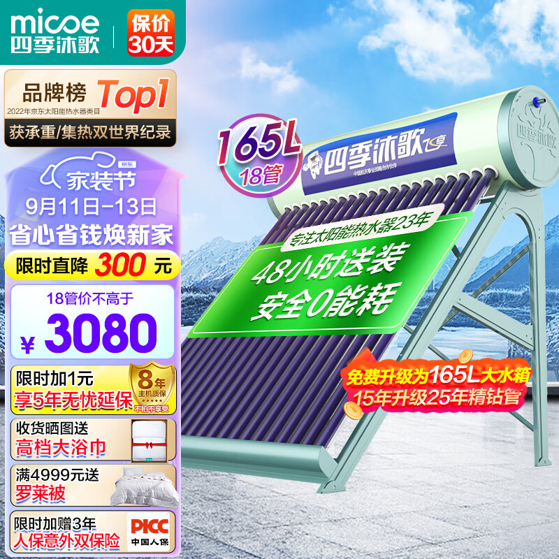 四季沐歌（MICOE）飞享0能耗款太阳能热水器家用无电 纯太阳加热安全不用电 手动上水一级能效 送货上门安装18管140L属于什么档次？