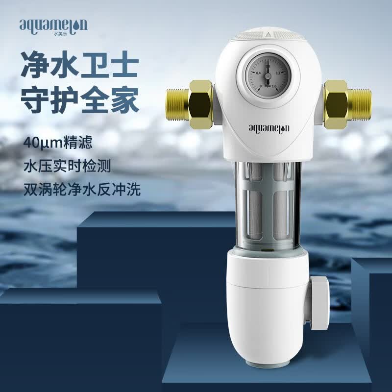 水美乐 aquamelon自来水前置过滤器40微米精滤双涡轮反冲洗压力表监控