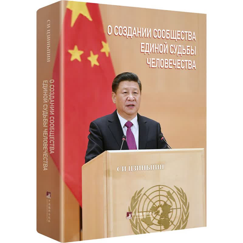 论坚持推动构建人类命运共同体 图书