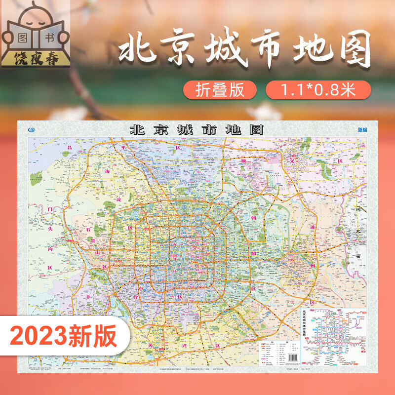 【现货速发】2022新版 城市 约1.1*0.8米 折叠袋装 贴墙 纸质折叠 城区详图 城区概况 交通 中国