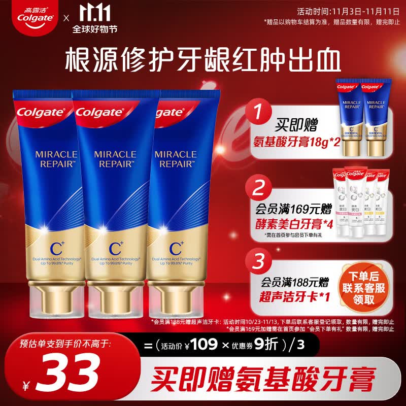 高露洁（Colgate）牙膏奇绩修护牙膏90g×3含氨基酸精华减少牙结石形成 护龈深洁高性价比高么？