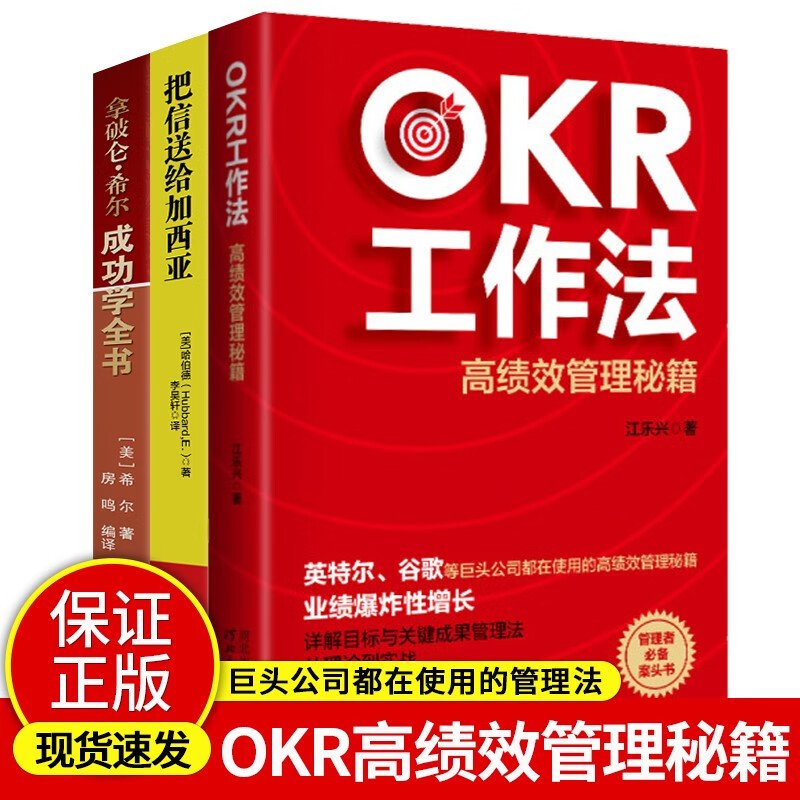 【OKR工作法3册】OKR工作法+把信送给加西亚+拿破仑希尔成功学全书 套装详情图