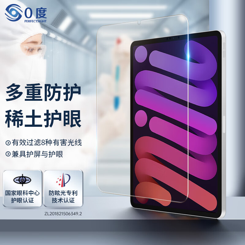 0度 适用iPad pro钢化膜Air5/4代保护膜 稀土防蓝光防射线护眼膜 mini6磨砂防指纹防眩光耐刮平板贴膜 iPad Mini7代/6代 8.3英寸 京东折扣/优惠券