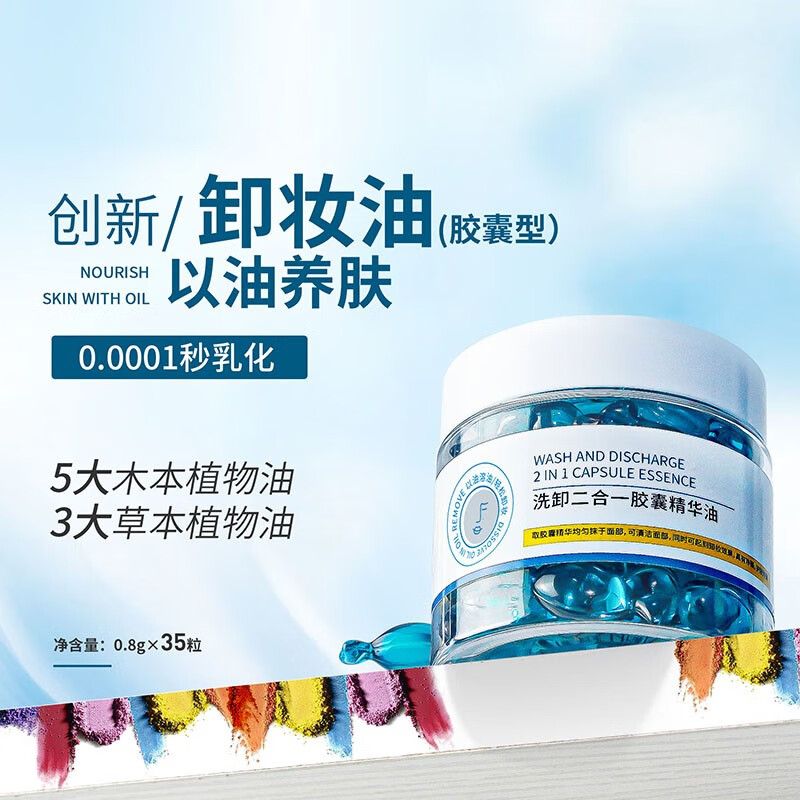 淘芙妮卸妆油胶囊精华油 脸唇眼全脸可用洗卸合一卸妆水油膏