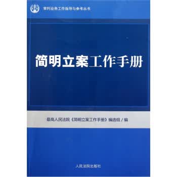 简明立案工作手册【正版图书】