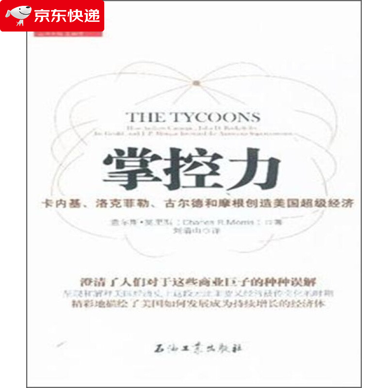 掌控力:卡内基,洛克菲勒,古尔德和摩根创造美国经济