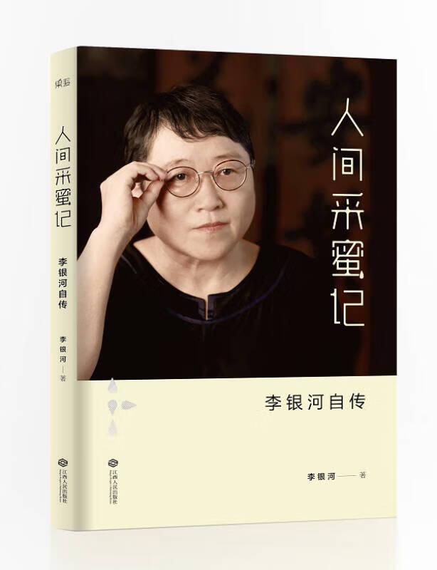 【正版书】人间采蜜记:李银河自传
