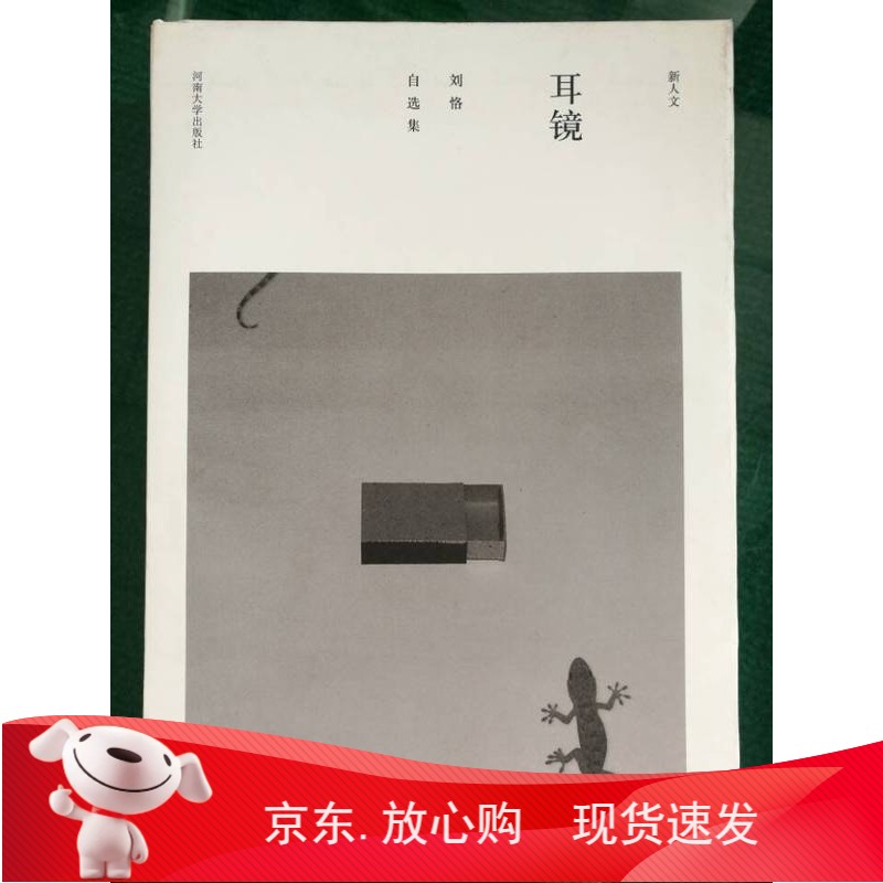 耳镜-刘恪自选集