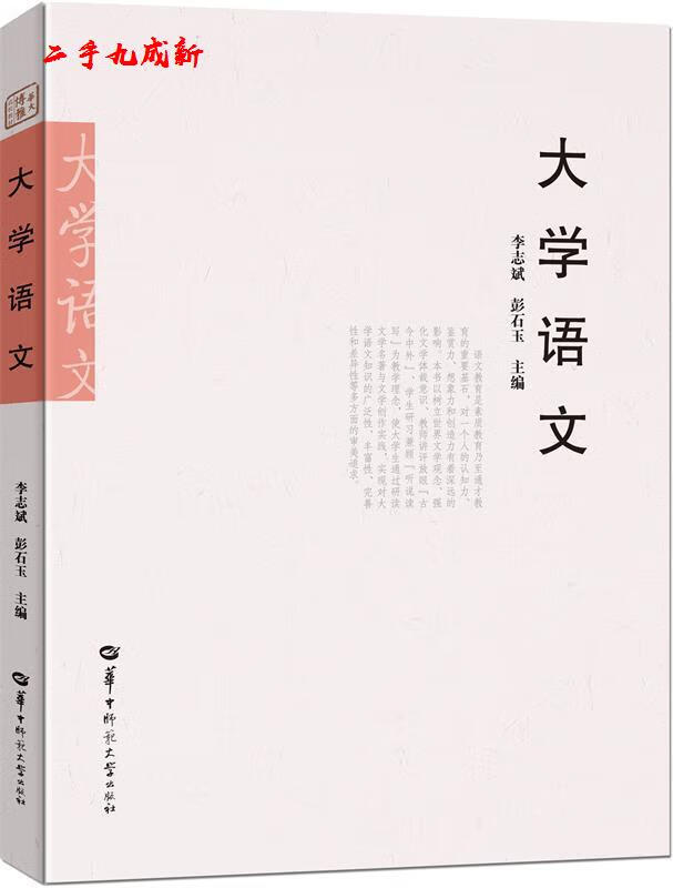 大学语文 李志斌彭石玉 华中师范大学出版社 9787562282426