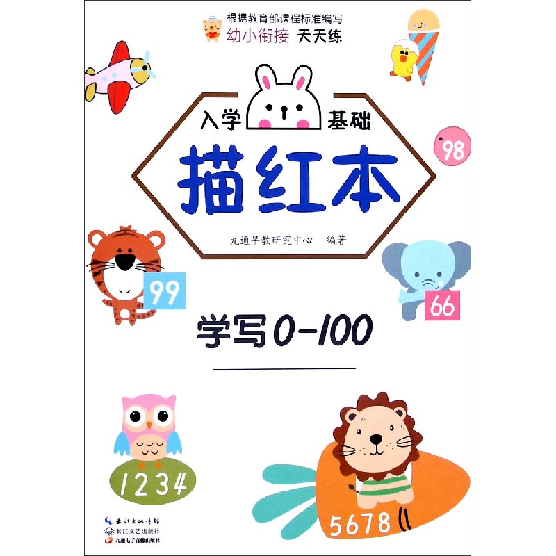 入学基础描红本(学写0-100)