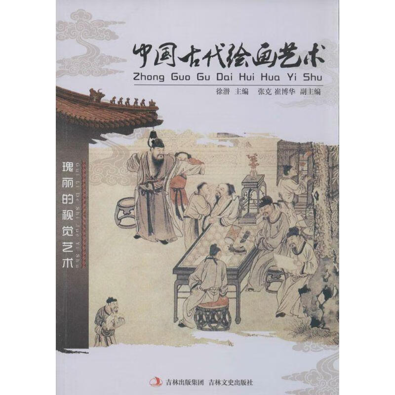 中国古代绘画艺术 徐潜,张克,崔博华 编