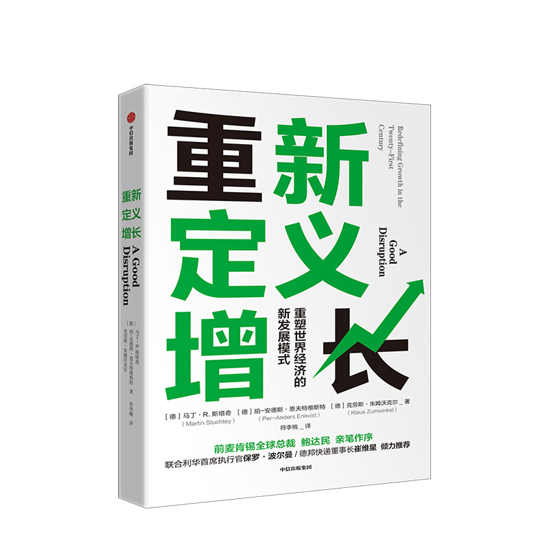 包邮 重新定义增长 重塑世界经济的新发展模式 马丁R斯塔奇 中信书店