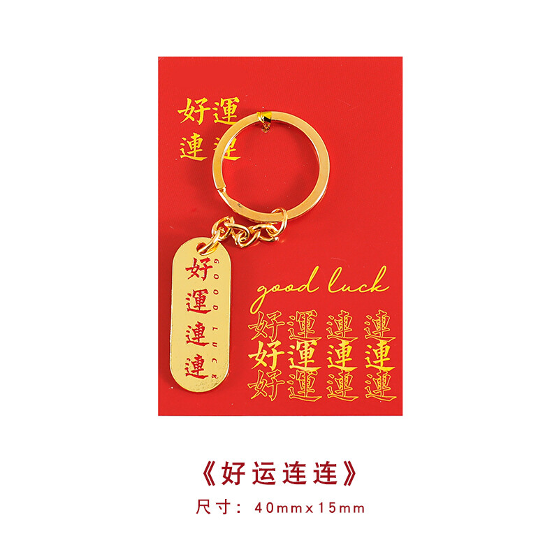 文字钥匙扣国风男女包包挂件吊坠文创礼品学生小礼物 好运连连 红字