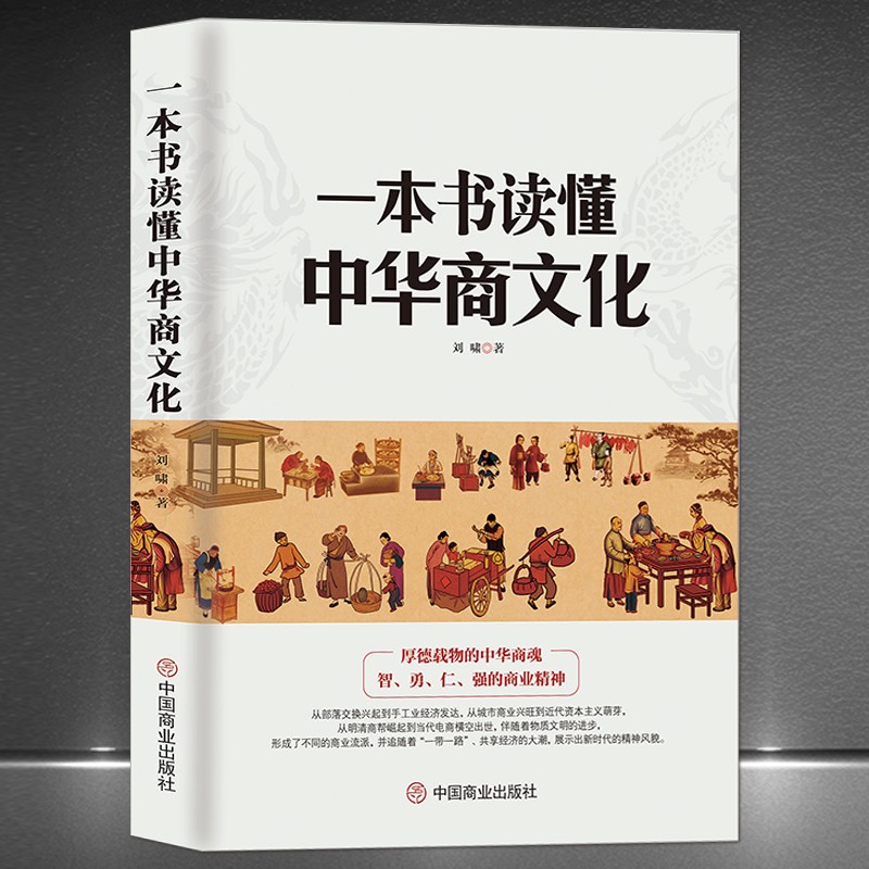 《一本书读懂中华商文化》中国经商文化历史 从部落交换明清商帮到电商崛起 经济发展商业精神正版书籍 《一本书读懂中华商文化》