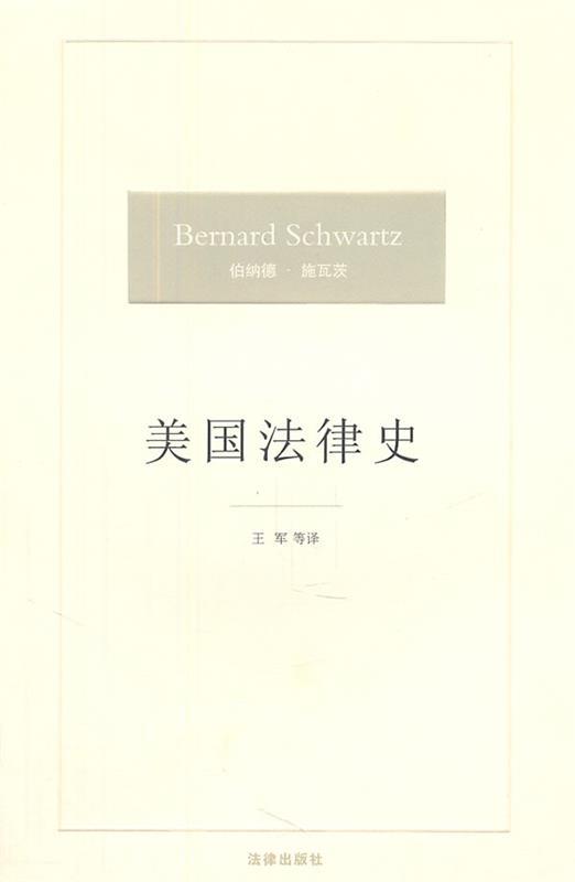 美国法律史 (美)施瓦茨著,王军等译【正版书】