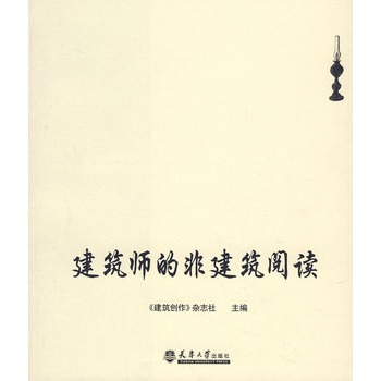 建筑师的非建筑阅读