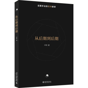 XIO 从后期到后期 叶明 后期手法的反向破译 摄影后期技术 后期技法 照片后期处理 修图技巧 后期