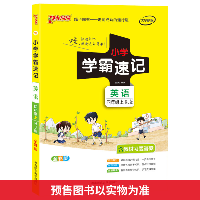 小学学霸速记 英语 4年级上 RJ版 全彩版 图书