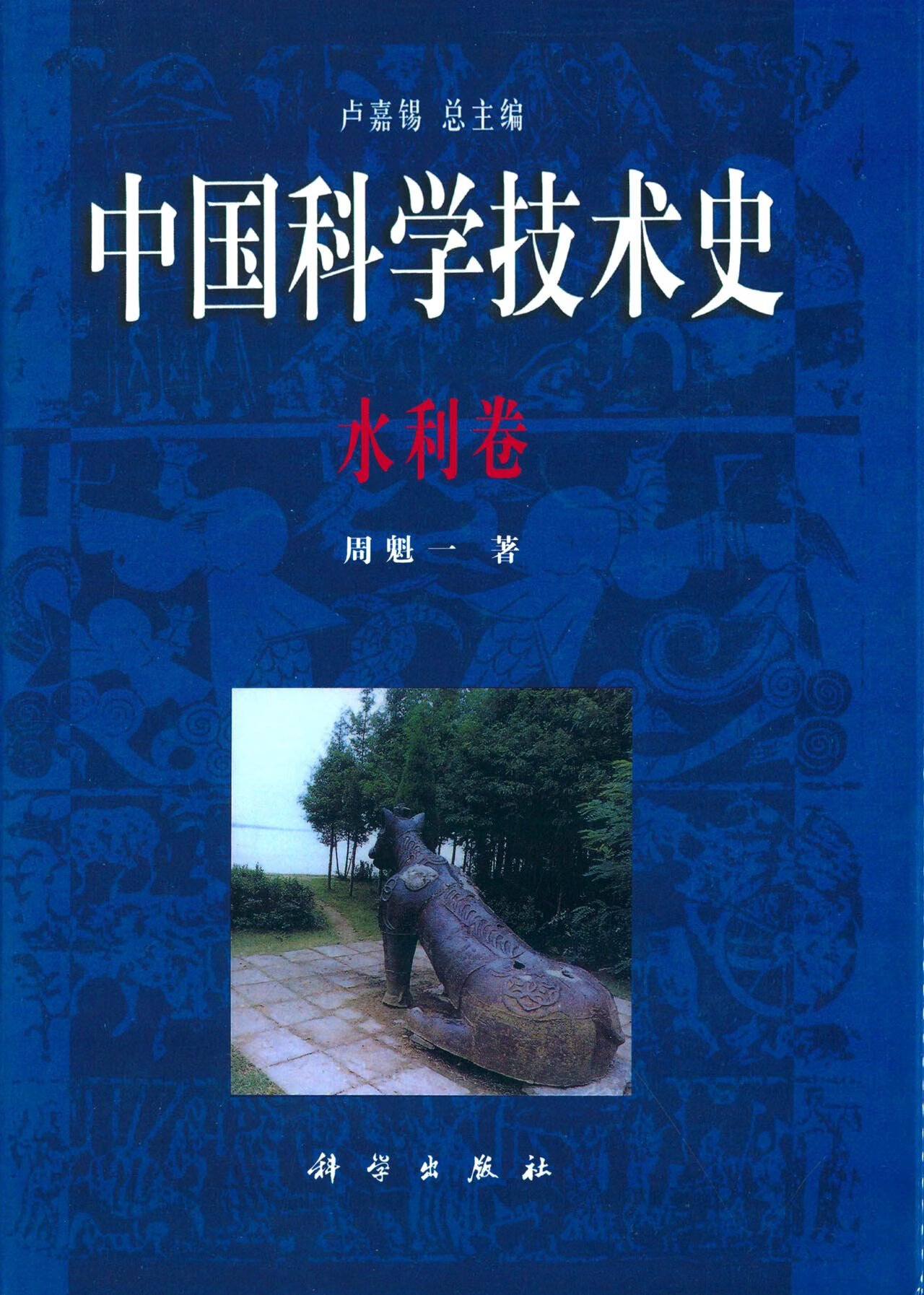 中国科学技术史水利卷