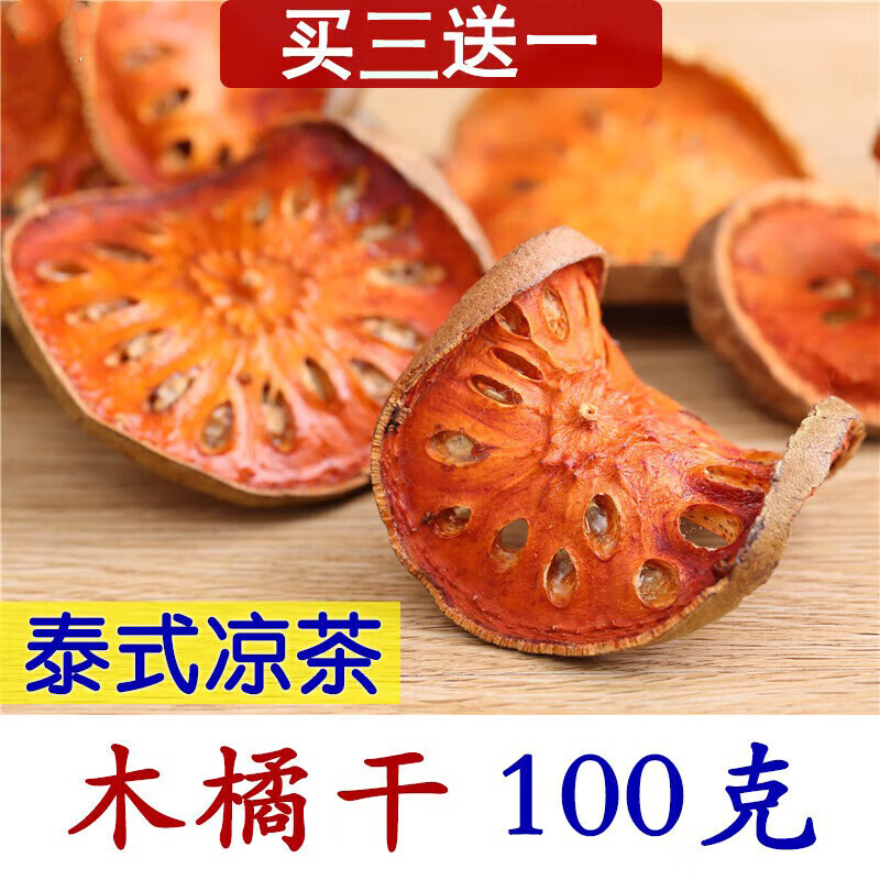 佑康泰木橘100克买木橘茶干木墩果晒干按摩院spa用茶bael frui 橘茶干