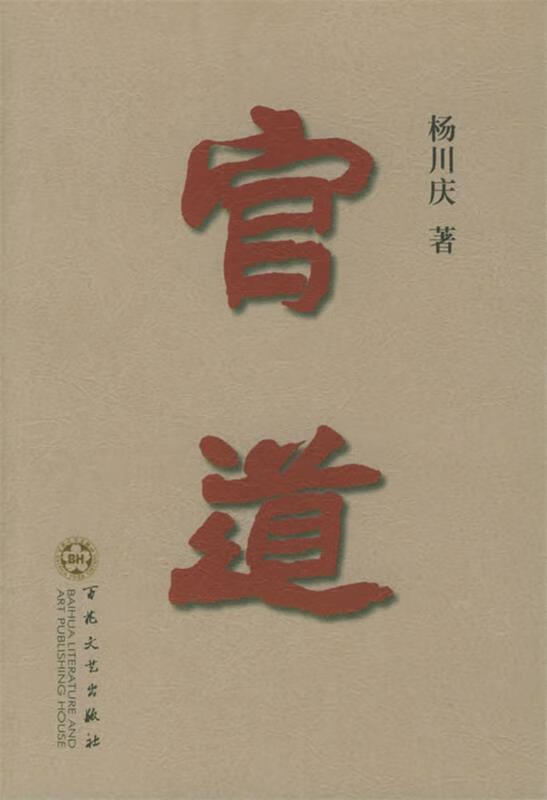 官道 杨川庆 著【正版】