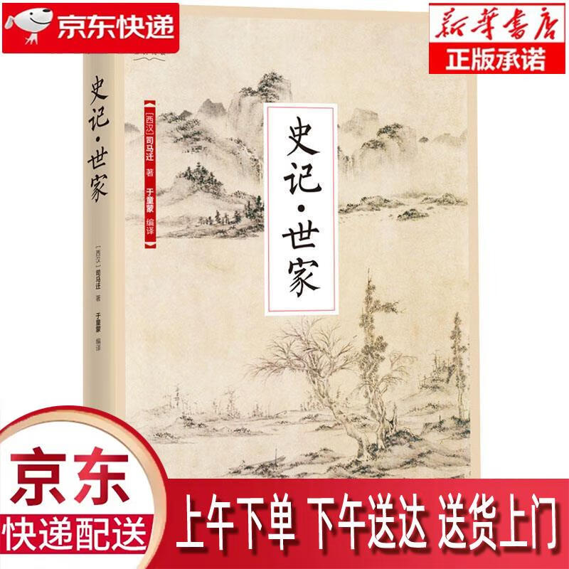 【全新畅销书籍】史记·世家 史家之绝唱,