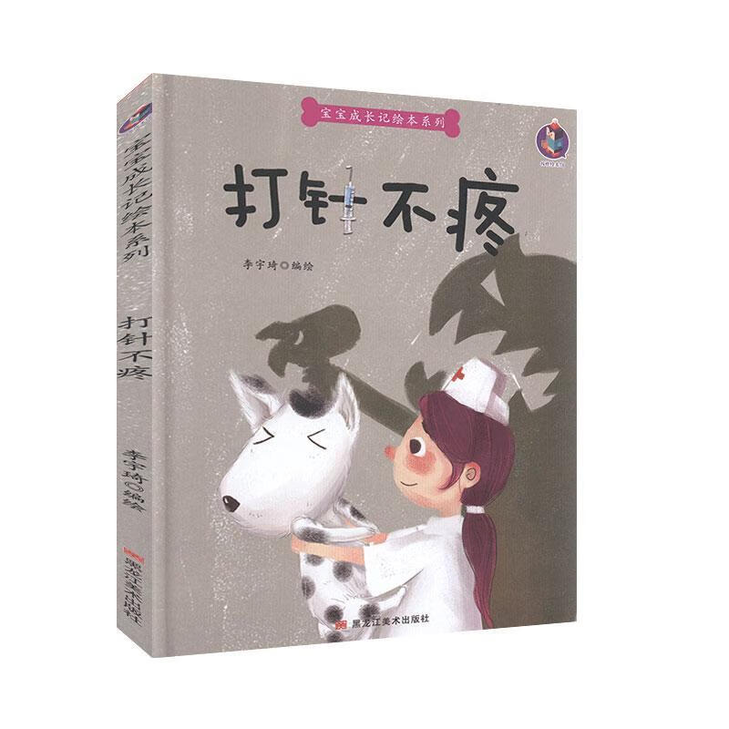 打针不疼儿童心灵成长情绪管理性格培养幼儿园3-4-5-6岁儿童亲子绘本
