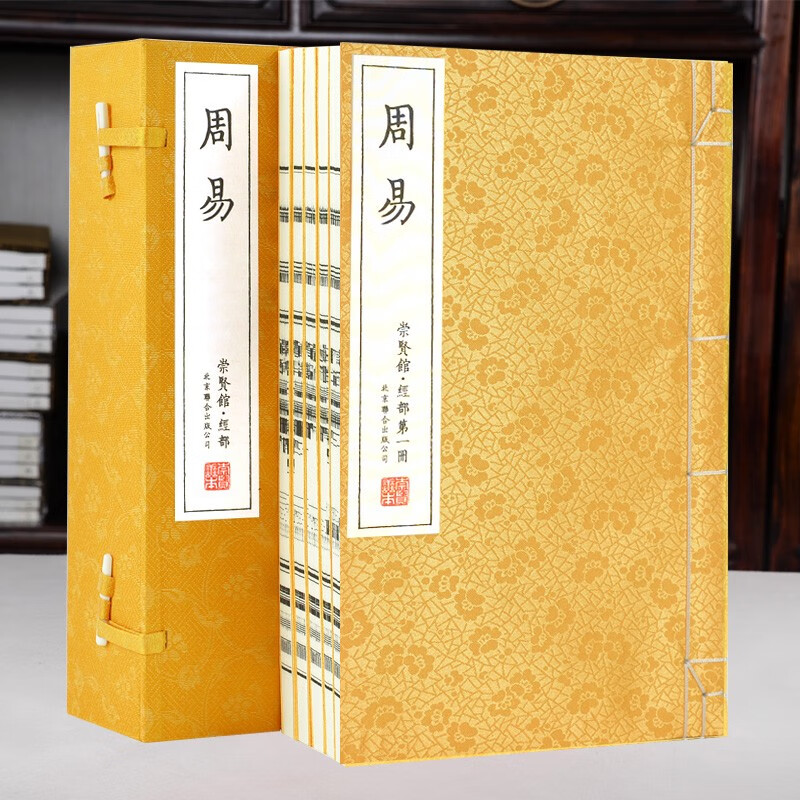 周易 崇贤馆藏书 一函五册 宣纸线装 繁体竖排 伏羲，周文王 著 易经