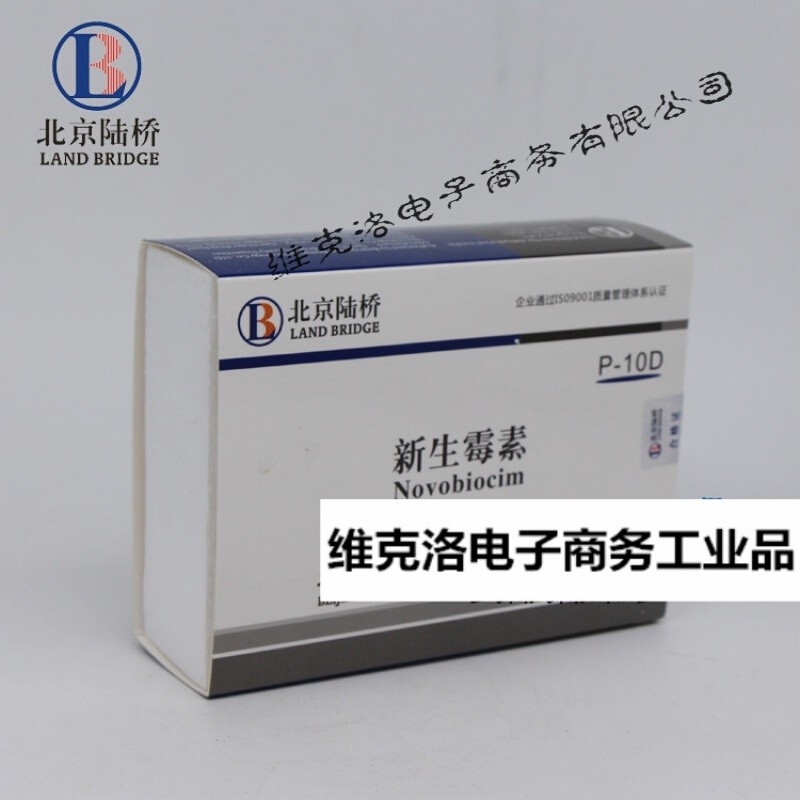 新生霉素dp-10d0.125mg/支*5支北京陆桥
