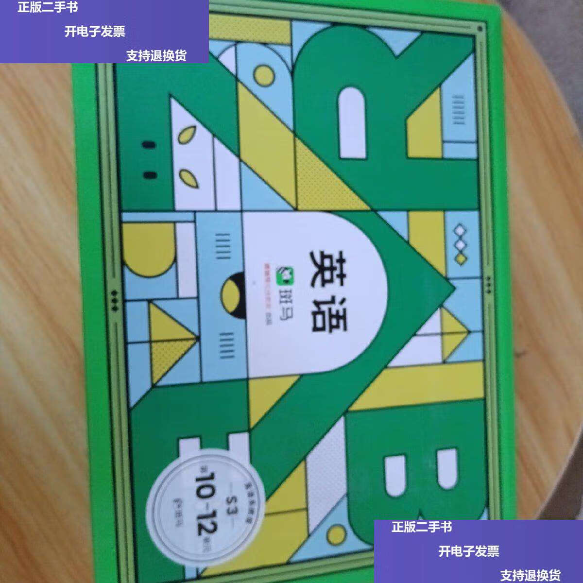 【二手9成新】斑马ai课英语s3第10-12单元 /斑马ai课 猿辅导教育