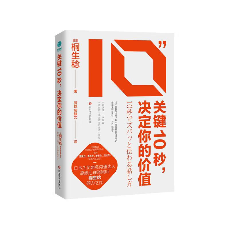 关键10秒，决定你的价值：25条有效话术，从不善言辞到沟通高手
