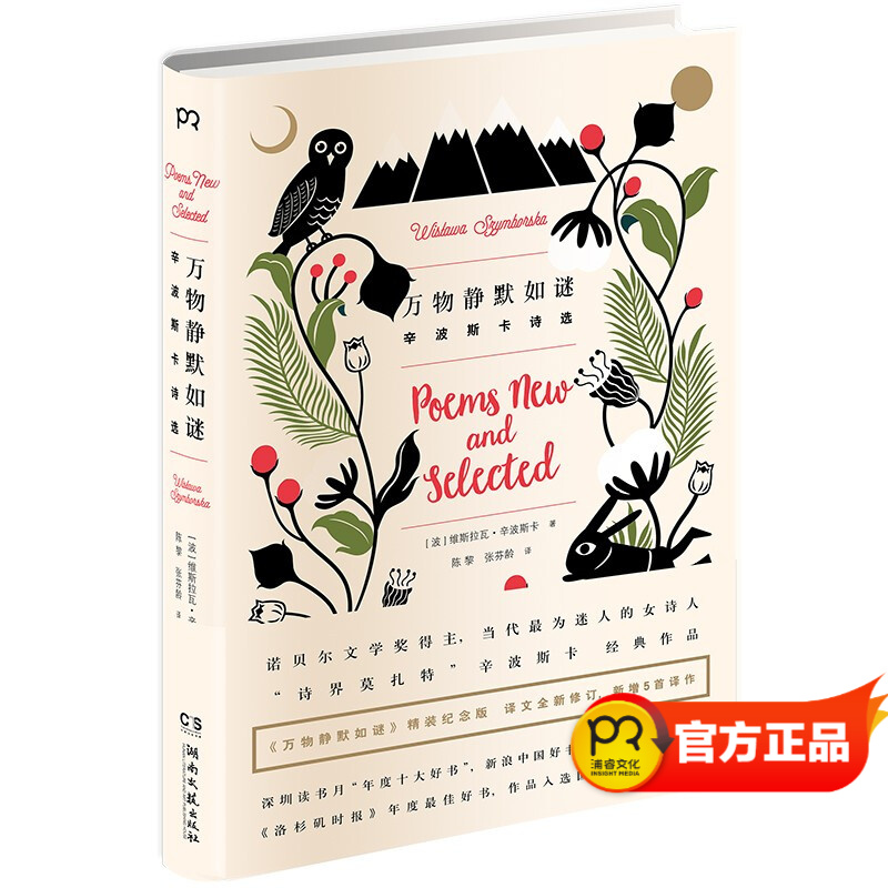万物静默如谜：辛波斯卡诗选 诺贝尔文学奖获奖作品 辛波斯卡畅销诗集精装纪念版