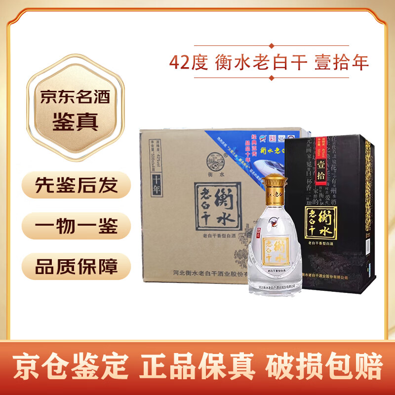 衡水老白干【名酒鉴真】 十年 壹拾年 42度 整箱装 纯粮地缸发酵白酒