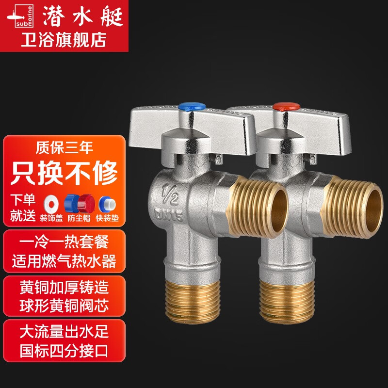 潜水艇(Submarine) 燃气热水器球阀 黄铜全开大流量水槽面盆厨房冷热水4分三角阀京 【2个】一冷一热怎么看?