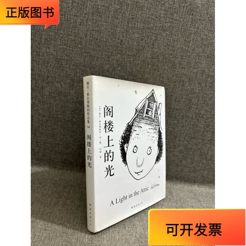【正版二手书】阁楼上的光