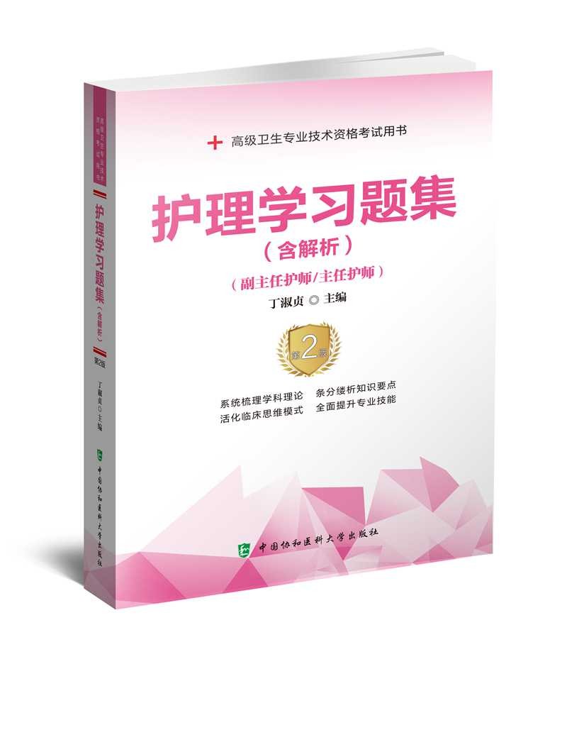 护理学习题集（含解析）（第2版）——高级护师进阶(副主任护师/主任护师)