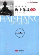 世界著名海上作战点9787802046825