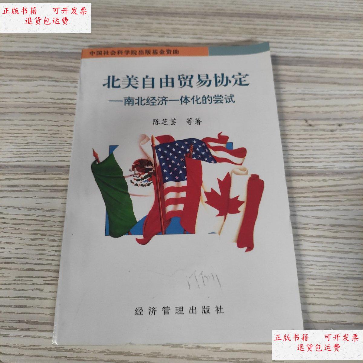 【二手9成新】北美自由贸易协定,南北经济一体化的尝试 /陈芝芸 经济
