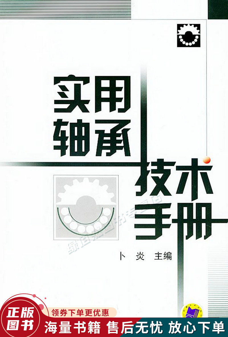 实用轴承技术手册