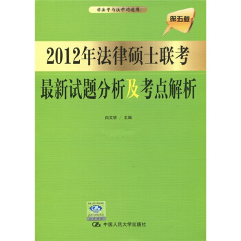 2012年法律硕士联考试题分析及考点解析【正版图书】