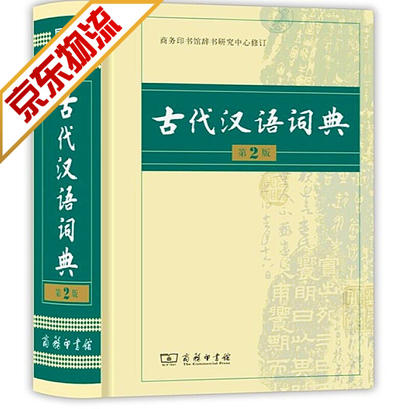【正版】古代汉语词典 第2版 文言文学习工具书可搭现代汉语词典
