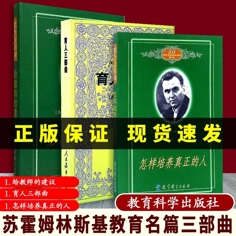 【速发】苏霍姆林斯基名篇3部 给教师的建议+怎样培养真正的人+育人三部曲 教育名著教师成长用书苏