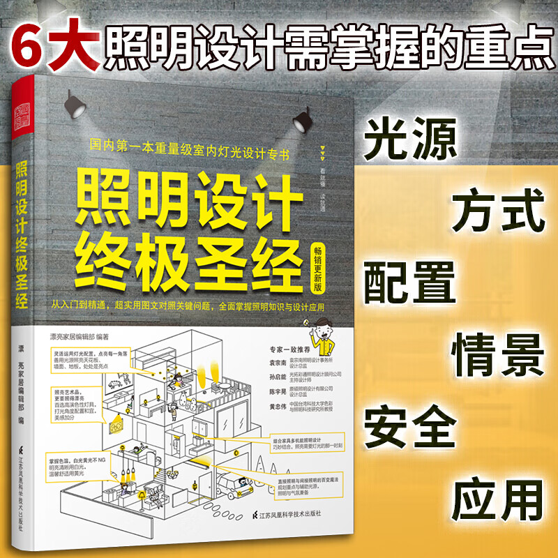 照明设计终极/光源/方式/配置/情境/维护/安全/应用/灯光设计师参考书/灯具装饰/灯具搭配与规划/室内空间设计书