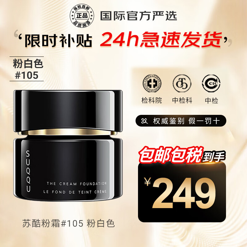 SUQQU粉霜苏酷粉底液苏库晶采艳泽奶油肌遮瑕粉底霜持久控油 新色苏酷粉霜#105 白皙肤色
